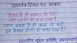 गणतंत्र दिवस पर भाषण l Speech on Republic Day l 26 जनवरी भाषण l Speech l Republic Day Speech