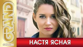 Настя Ясная - Все Хиты с 2012-2021