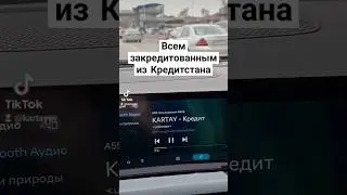 KARTAY - Кредит [отрывок] #юмор #прикол #топ #музыка #музыкавмашину