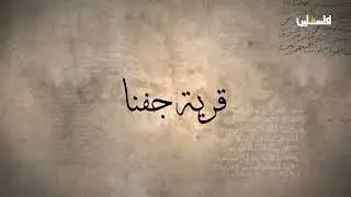 قرية جفنا قضاء رام الله - في العربية العدنانية هي جًفْن