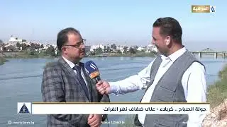 جولة الصباح .. قضاء طويريج على نهر الفرات