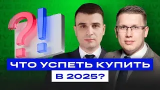 Что успеть купить в 2025 году? Какие прогнозы на 2026?