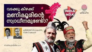 വടക്കു കിഴക്ക് മണിപ്പൂരിന്റെ സ്വാധീനമുണ്ടോ? | ശ്രീജിത്ത്‌ ദിവാകരൻ | രാജീവ്‌ ശങ്കരൻ | RISALA UPDATE
