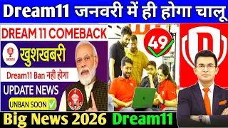 Dream11 Big Update January 2026। Dream11 Comeback News। Dram11 Paid Contest Return News। Court News
