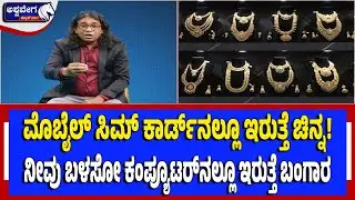 ಮೊಬೈಲ್ ಸಿಮ್‌ ಕಾರ್ಡ್‌ನಲ್ಲೂ ಇರುತ್ತೆ ಚಿನ್ನ! | Gold in Mobile SIM & Electronics