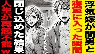 【漫画】浮気嫁が間男と寝室に入った瞬間に閉じ込めた結果、奴らの人生が再起不能になったッッ！！！（修羅場）