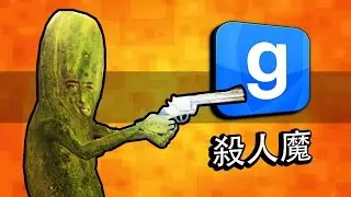 全部都被騙了! 『Garry's Mod: 殺人魔』搞笑精華