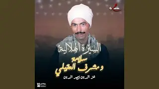 سلامة ومشرف العقيلي