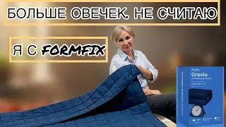 Утяжеленное одеяло: стоит ли оно того? Проверяю одеяло formfix Gravio.