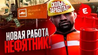 НОВАЯ РАБОТА на EVOLVE RP GTA SAMP. ОБНОВЛЕНИЕ: РАБОТА по КАЧКЕ НЕФТИ. САМЫЙ БОЛЬШОЙ ЗАРОБОТОК.