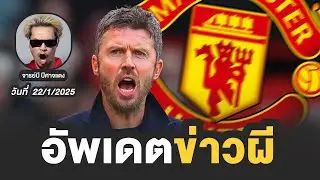 🔴 อัพเดตข่าวแมนยู วันที่ 22/1/2026 | จารย์บี ปีศาจแดง