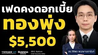 เฟดคงดอกเบี้ย ทองพุ่งต่อ $5,500 (ดร.จิติพล พฤกษาเมธานันท์)