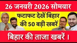 Bihar Breaking News Today | Patna Latest News Live | Bihar Hindi News बिहार चुनाव