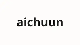 How to pronounce aichuun | アイチューン (itunes in Japanese)