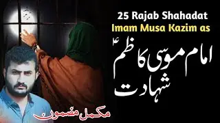 Shahadat Imam Musa Kazim | Taboot Baramdgi | شھادت امام موسیٰ کاظم | بغداد دا قیدی امام
