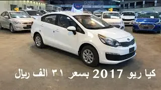 كيا ريو 2017  اربعه سلندر بقوة 109 حصان بسعر ٣١ الف ريال