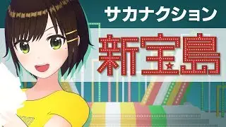【歌ってみた】新宝島 / サカナクション ( cover by かしこまり )