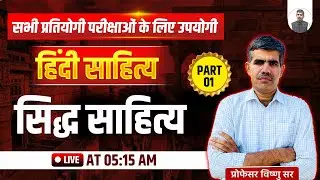 📖 हिंदी साहित्य | सिद्ध साहित्य | part-01 | सभी परीक्षाओं के लिए उपयोगी | BY Vishnu Sir