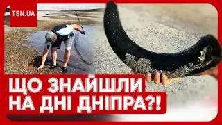 НЕЙМОВІРНІ ЗНАХІДКИ НА ДНІ ДНІПРА ШОКУВАЛИ УКРАЇНЦІВ!