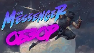 The Messenger обзор