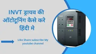 INVT ड्रायव की ऑटोटूनिंग कैसे करे