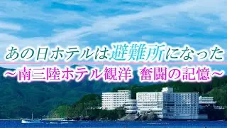 ～あの日ホテルは避難所になった～ 南三陸ホテル観洋 奮闘の記憶