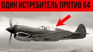Один против 64 японских самолётов. История пилота, который не сдался