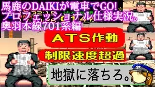 馬鹿のDAIKIが電車でGO!プロフェッショナル仕様を実況 実奥羽本線701系編