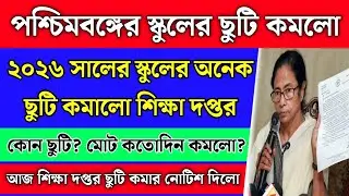 পশ্চিমবঙ্গের সমস্ত স্কুলের ২০২৬ সালের অনেক ছুটি কমালো শিক্ষা দপ্তর | School holidays list 2026