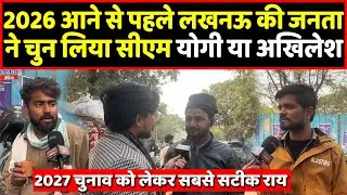 नए साल की शुरूआत से पहले ही लखनऊ की जनता ने बता दी दिल की बात, झन्नाटेदार राय । Headlines India