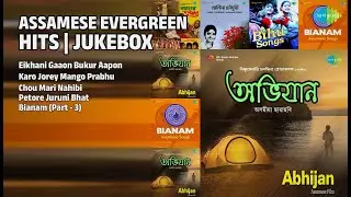 অসমীয়া চিৰসেউজ গীত | Dwipen Baruah Songs | Eikhani Gaaon Bukur Aapon | Karo Jorey Mango Prabhu