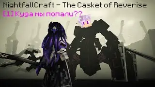NightfallCraft The Casket of Reverise - [1] Куда мы попали???