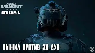Что такое эта ваша Арена? Выносим лут, уносим ноги. #arenabreakout #аренабрейкаутинфинити