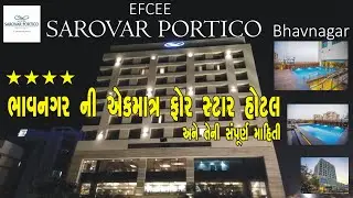 Efcee Sarovar Portico - Bhavnagar ll ભાવનગર ની એક માત્ર ફોર સ્ટાર હોટેલ 