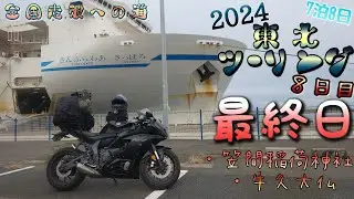 【YZF-R7】東北、北海道ツーリング完結っ！！今回の総費用はいかに！？（東北ツーリング８日目）【Motovlog】