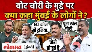 Rahul Gandhi के Vote Chori के मुद्दे पर Mumbai के लोगों ने क्या कहा ? | SK2