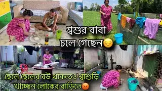 শ্বশুর বাবা চলে গেলেন😭শ্বাশুড়ি খাচ্ছেন লোকের বাড়িতে বাড়িতে,ঠিক এখন কি করনীয় আমাদের?