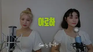 슬기로운 의사생활 OST 아로하 - 다비치.Ver [Cover by 유나리]