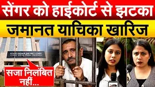 Kuldeep Singh Sengar सेंगर को हाईकोर्ट से झटका...जमानत याचिका खारिज