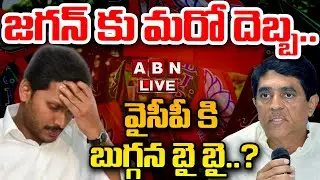 🔴LIVE : జగన్ కు మరో దెబ్బ..వైసీపీ కి బుగ్గన బై బై..? | Ex Minister Buggana To Resign YCP |ABN Telugu