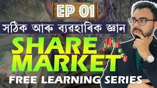 Share Market in Assamese || Episode 01 || সঠিক আৰু ব্যৱহাৰিক জ্ঞান Money Manage Academy