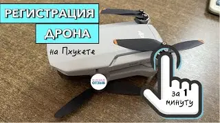 Drone registration in Thailand. In one minute! Step-by-step instructions. NBTC address in Phuket.