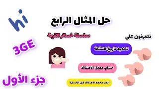 حل المثال الرابع #تتعرف على #تاريخ النشاة#معدل الاهتلاك #مخطط الاهتلاك قبل الجرد ♡