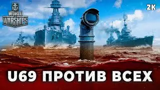 МОЙ ЛУЧШИЙ БОЙ НА ПОДЛОДКЕ U69 В WORLD OF WARSHIPS | U69 GAMEPLAY [2K60] #wows #worldofwarships