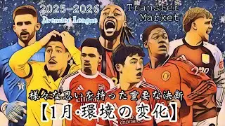 [January: Changes in the Environment] The winter transfer market has begun! 10 players to watch!