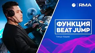 Функция Beat Jump [Pioneer CDJ 3000]