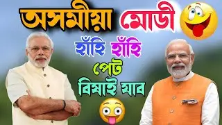 Assamese Funny Dubbing Video//হাঁহি পেট বিষাই যাব 😆😂 Dubbed By Mr Vashu 