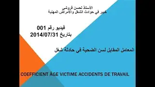فيديو رقم 1 - المعامل المقابل لسن ضحية ح.ش. (المملكة المغربية)Coefficient âge victime A.T