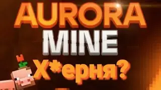 Исправьте это! | Майнкрафт | Auroramine