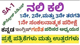 nali kali Sa1 question paper all subjects || 1ನೇ ಸಂಕಲನಾತ್ಮಕ ಪರೀಕ್ಷೆ #sa1allsubjectsnalikali#